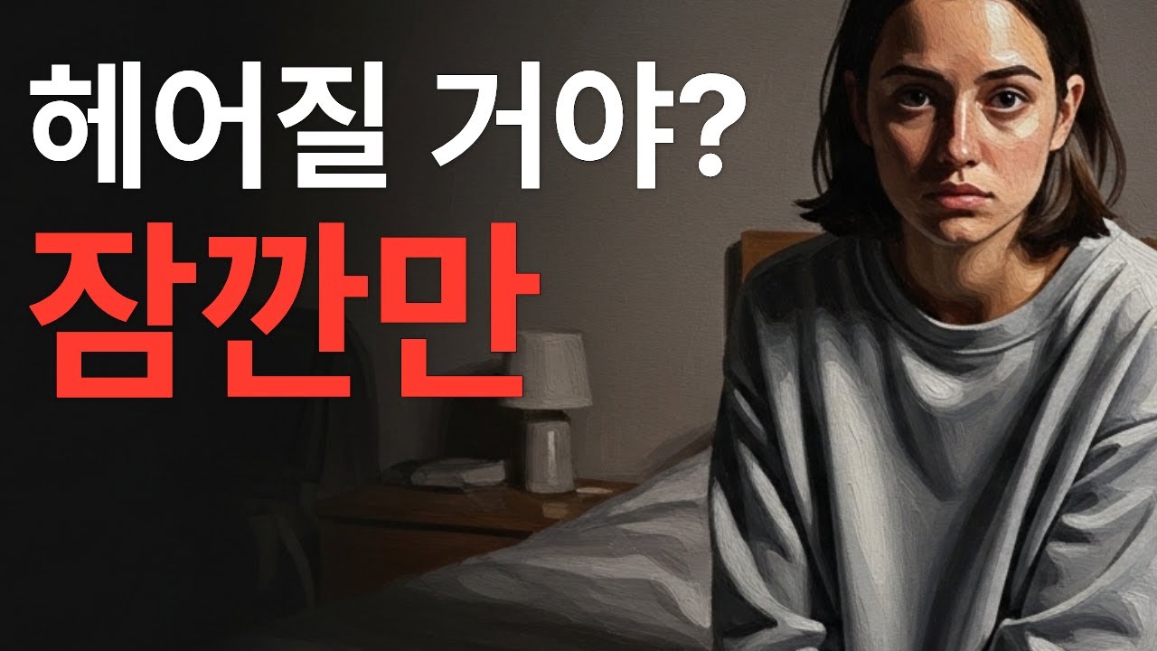 그 밤에 헤어지면, 진짜로 더 망가진다