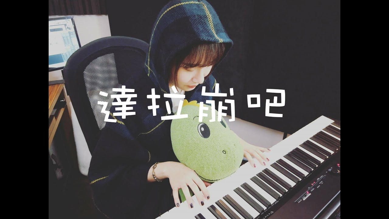 「鋼琴改編」達拉崩吧 / 龘䶛䨻䆉炫技版 piano cover by 郭晏琳
