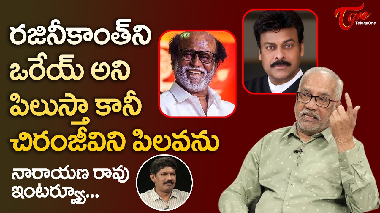 రజినికాంత్‌ని అరేయ్ అని పిలుస్తా కానీ చిరంజీవిని..! GV Narayana Rao about Chiru, Rajini | TeluguOne