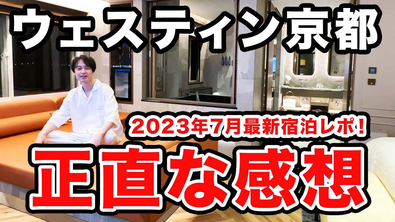 ウェスティン都ホテル京都の2023年7月最新の宿泊記・クラブラウンジ、朝食、施設紹介、ルームツアー、正直な感想も【マリオットボンヴォイ】