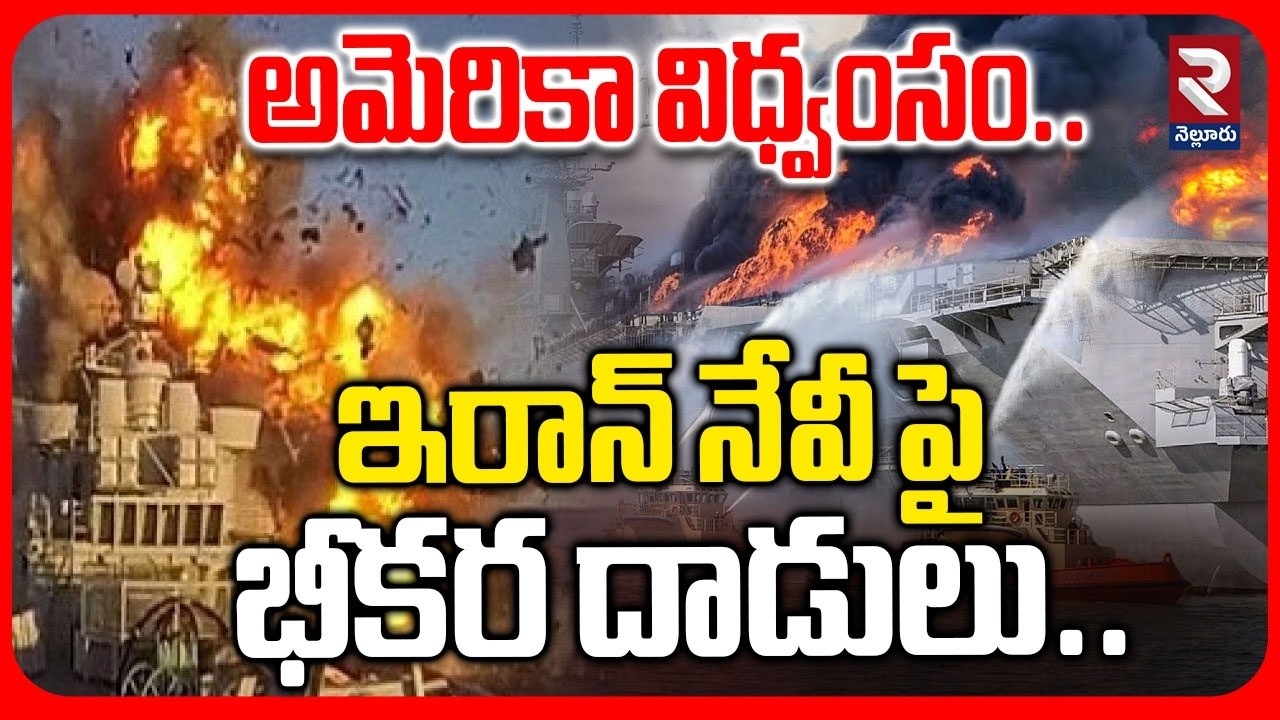 War Updates | ఇరాన్ నేవీ పై భీకర దాడులు..| American Navy Atta@k On Iran Navy | Donald Trump | RTV