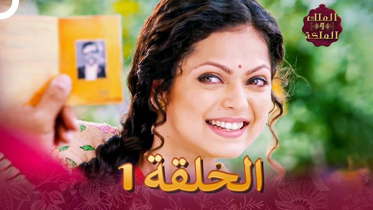 الملك والملكة الحلقة 1 - Ek Tha Raja Ek Thi Rani