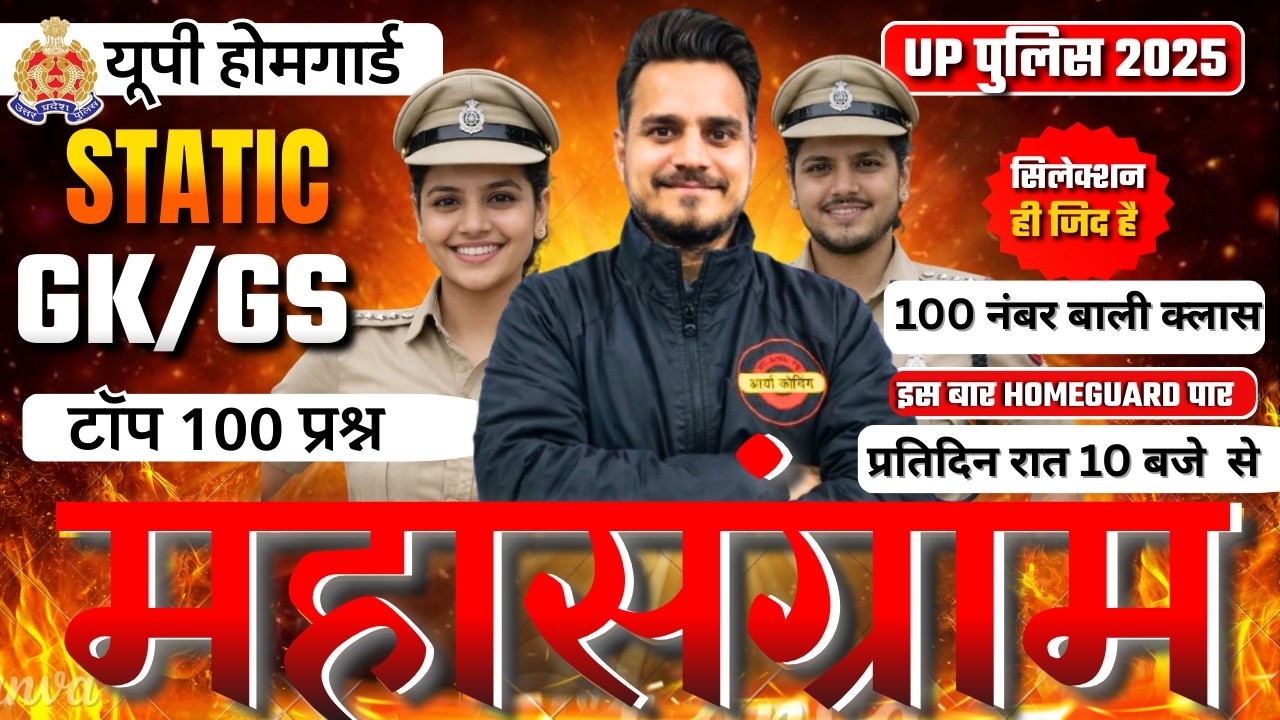 UP HOMEGUARD Class 2025 | UP HOME GUARD Practice Set | UP HOME GUARD GS | मैराथन क्लास  14