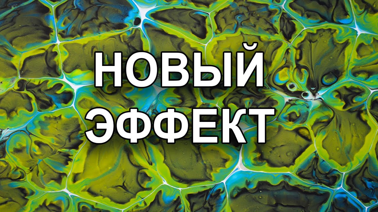 Эксперимент с золотой краской в акриловой заливке/ Fluid Art.