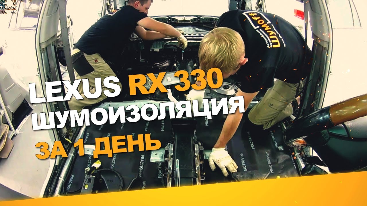 Шумоизоляция Lexus RX 330 за 1 день. Уровень Экстра. АвтоШум.