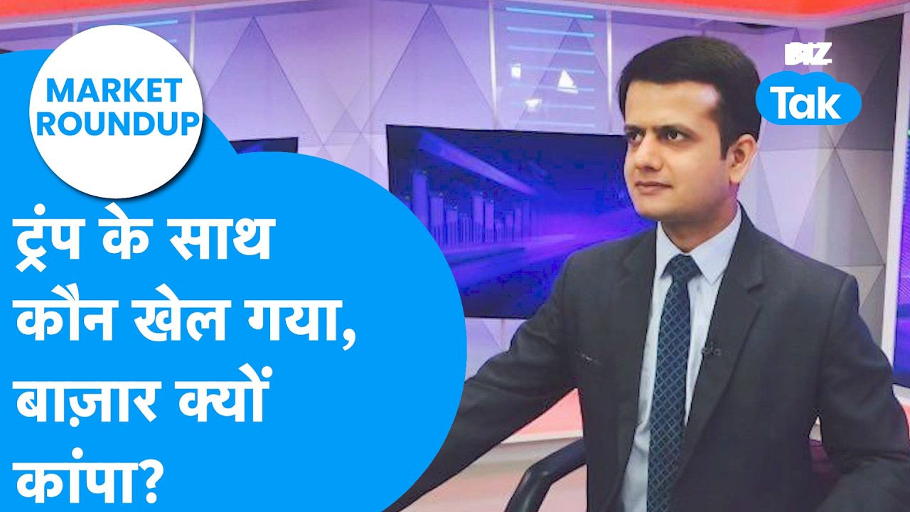 Market Roundup : Donald Trump के साथ कौन खेल गया, बाज़ार क्यों कांपा? I Share Bazaar I BIZ Tak