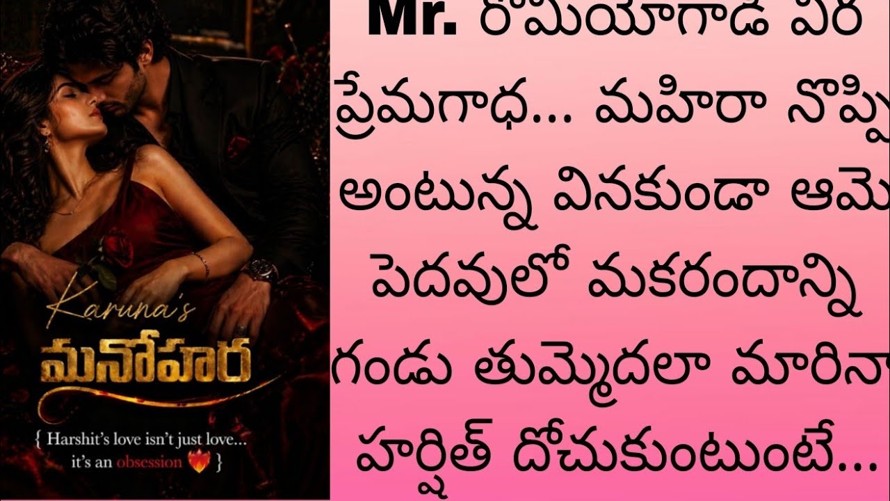 Mr. రోమియోగాడి వీర ప్రేమగాధ... నొప్పి అంటున్న వినకుండా ఆమె పెదవులో మకరందాన్ని గండు తుమ్మెదలా మారి...