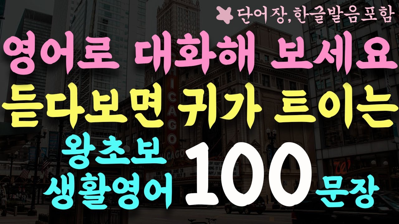 #241 영어로 대화가 가능해지는 왕초보 생활영어회화 100문장/틀어놓기만 하세요/왕초보 기초영어회화/영어반복듣기/단어장,한글발음포함