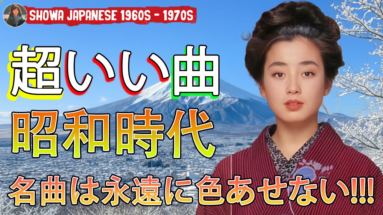 💖 懐かしの名曲メドレー！🎶 涙が出るほど懐かしい昭和歌謡集🌸 70歳以上が愛した昭和の歌