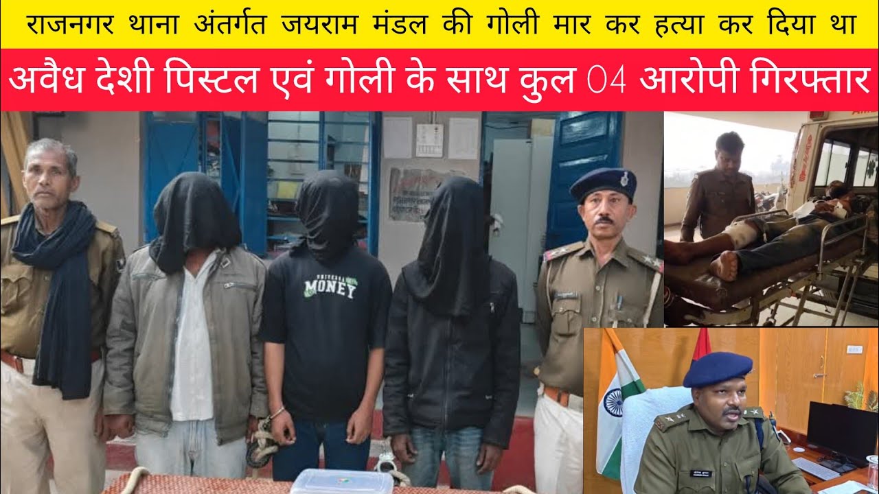 राजनगर थाना अन्तर्गत जयराम मंडल की गोली मार कर हत्या कर दिया था।  घटना का 06 दिनों के अंदर उद्भेदन