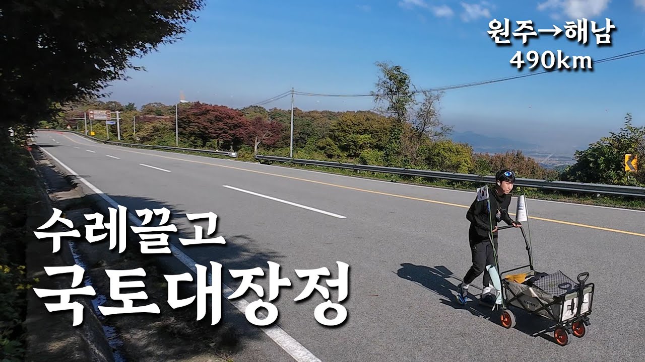 혼자 수레 끌고 해남가기 (4)