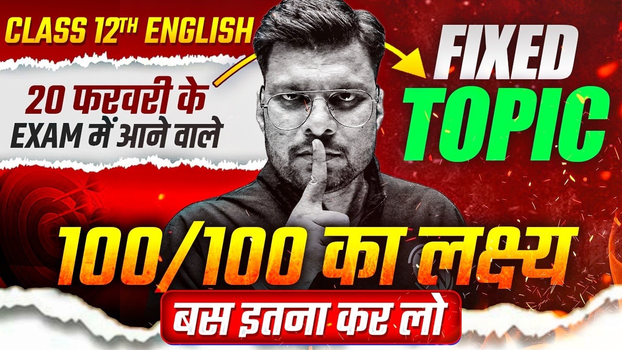 Class 12 English | परीक्षा में पूछे जाने वाले Fixed Topics | 100/100 का लक्ष्य | Board Exam 2026