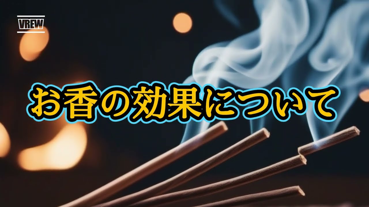 【Burning Incense】 お香の効果について【リラックス】【浄化】【開運】