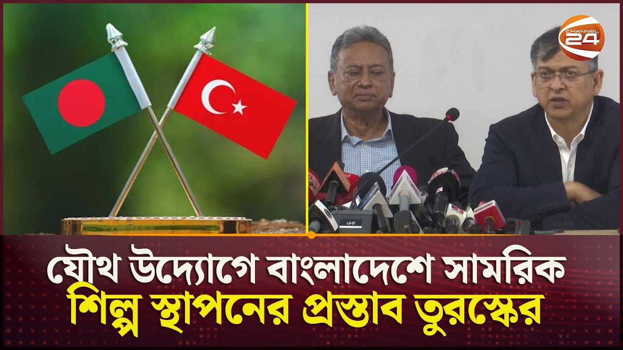 বাংলাদেশে সামরিক শিল্প স্থাপনে আগ্রহী তুরস্ক | Bangladesh- T&uuml;rkiye | Joint Defense | Channel 24