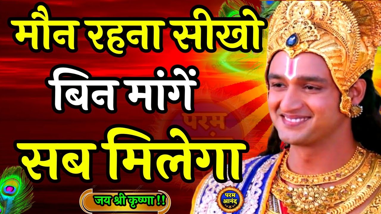 मौन रहना सिखों | Param Anand | Geeta Gyan for success | #Bhagwatgeeta