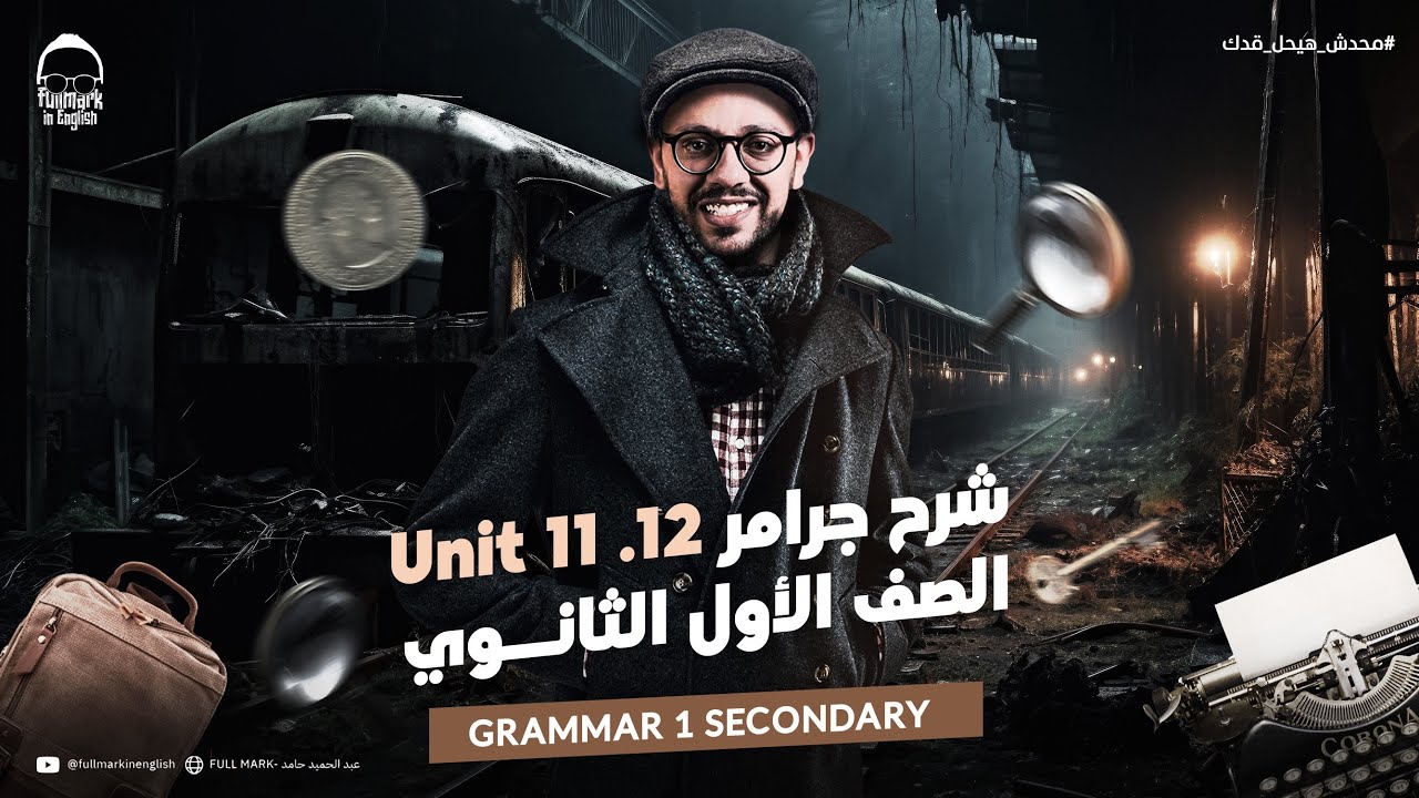 مراجعه انجليزي اولي ثانوي الترم التاني | مراجعه جرامر انجليزي اولي ثانوي الترم الثاني
