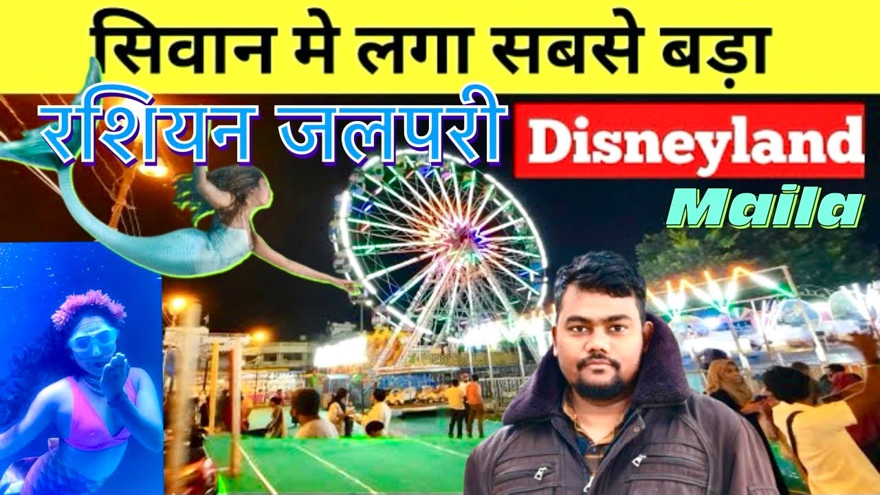 सिवान मे आई रसियन जलपरीSiwan DisneyLandMela ||Siwan mela  #siwan#disneyland siwan dijali land mela 🎡