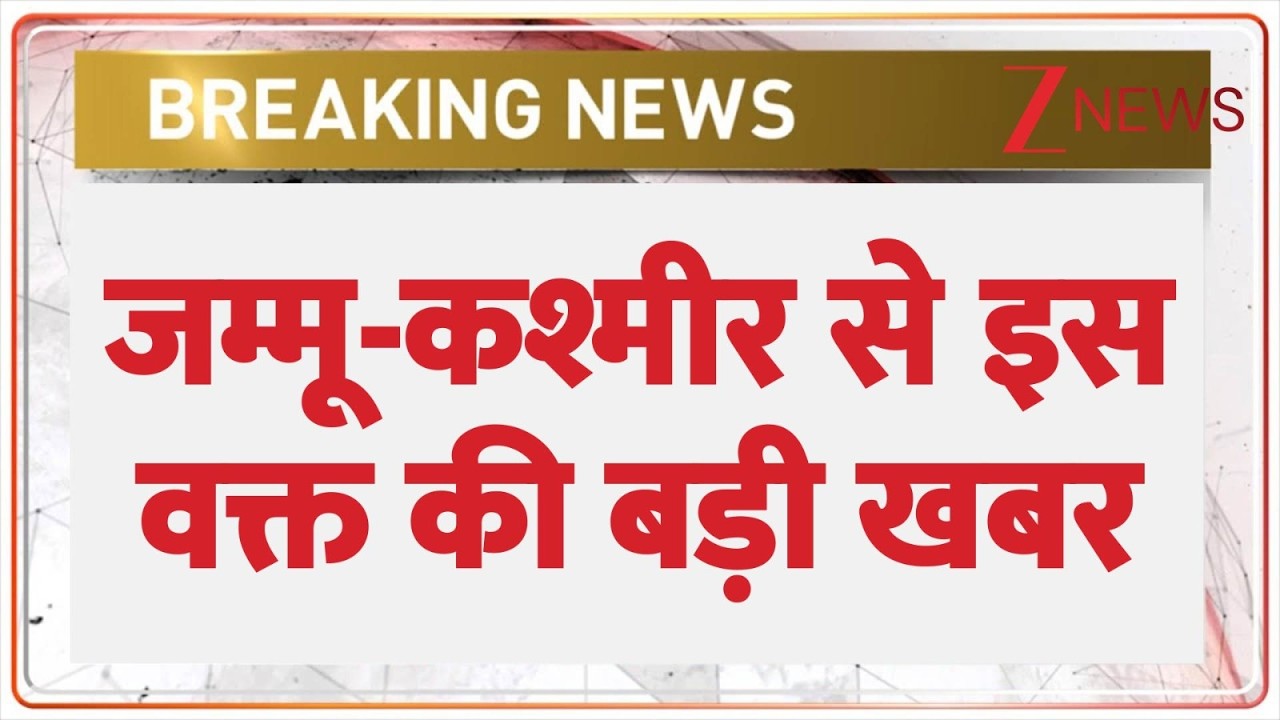 Breaking News:  : जम्मू-कश्मीर से इस वक्त की बड़ी खबर  | Jammu Kashmir | Munir | Breaking news
