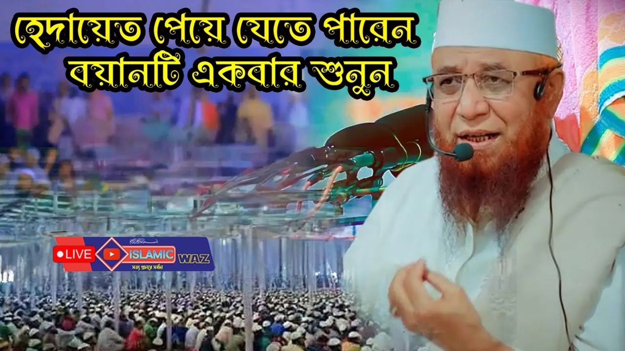 বয়ানটি একবার শুনুন হেদায়েত পেয়ে যেতে পারেন😭শুনলে ১০০% কাঁদবেন Mufti Nazrul islam kasemi । bangla waz