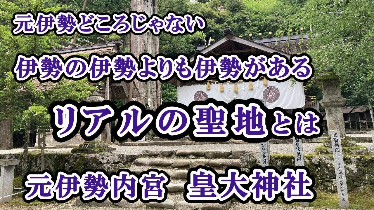 恐るべし丹波の元伊勢、ここには伊勢よりも本物の伊勢がある・・・何故？