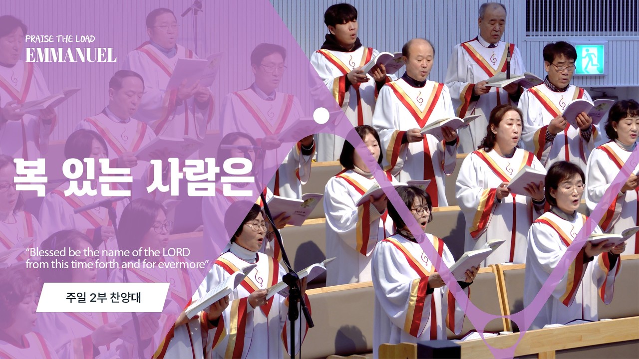 수원순복음교회 | 복 있는 사람은 | 임마누엘 찬양대