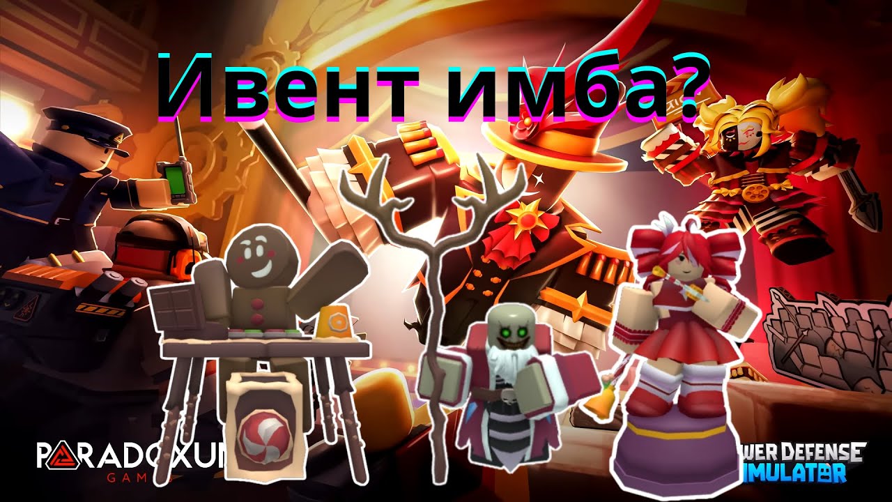 Мини-обзор ивента, ИВЕНТ ИМБА? TOWER DEFENSE SIMULATOR