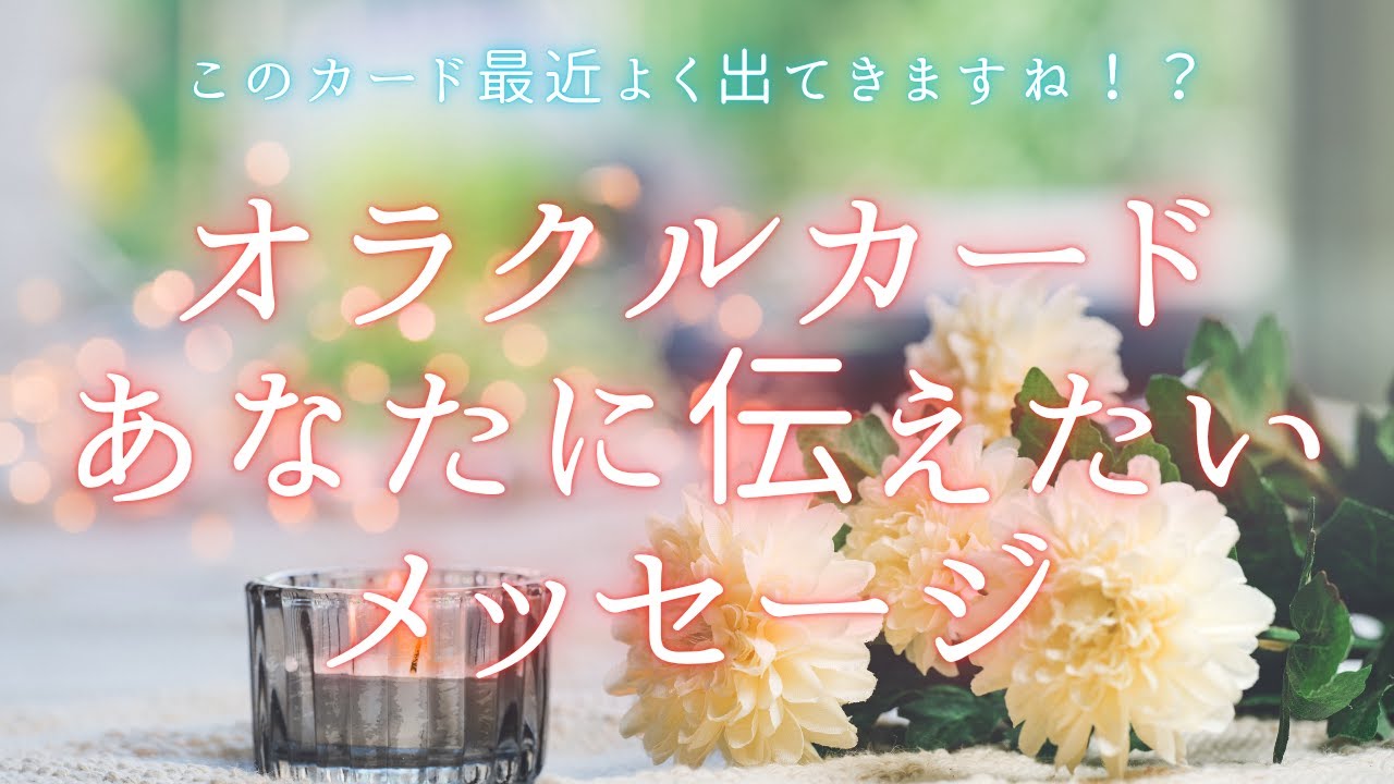 オラクルカードがあなたに伝えたい事🍀最近頻出するカードからメッセージがあるようです