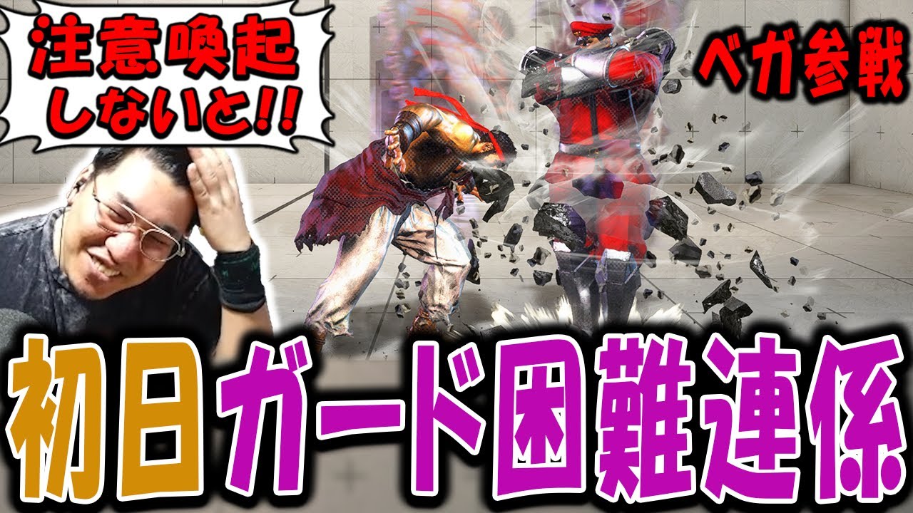 「俺が広めないと…」追加されたばかりのベガの初見〇しを閃くストーム久保【スト6】