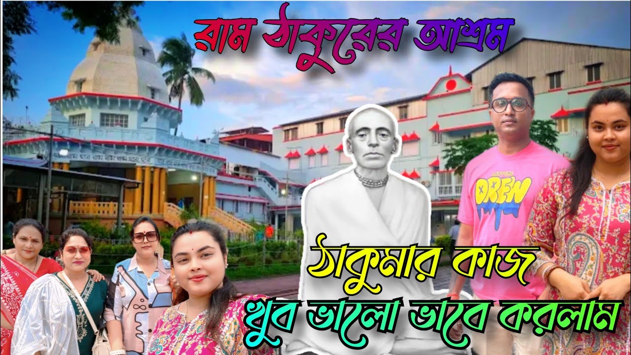 Kaibalyadham Jadavpur | রাম ঠাকুরের আশ্রম | বিনামূল্যে থাকা খাওয়া চিকিৎসার ব্যবস্থা, শ্রাদ্ধের কাজ.