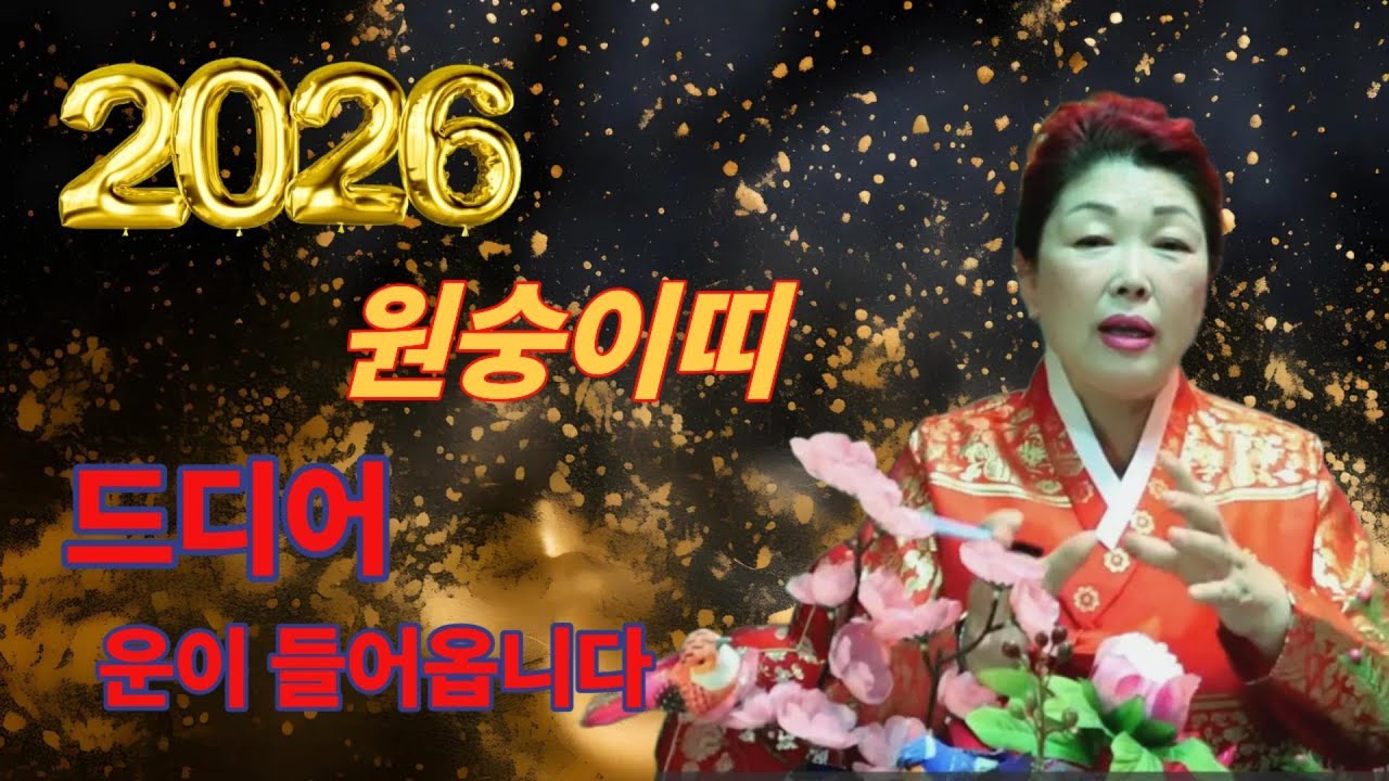 2026년 원숭이띠 최고의 운을 잡아라