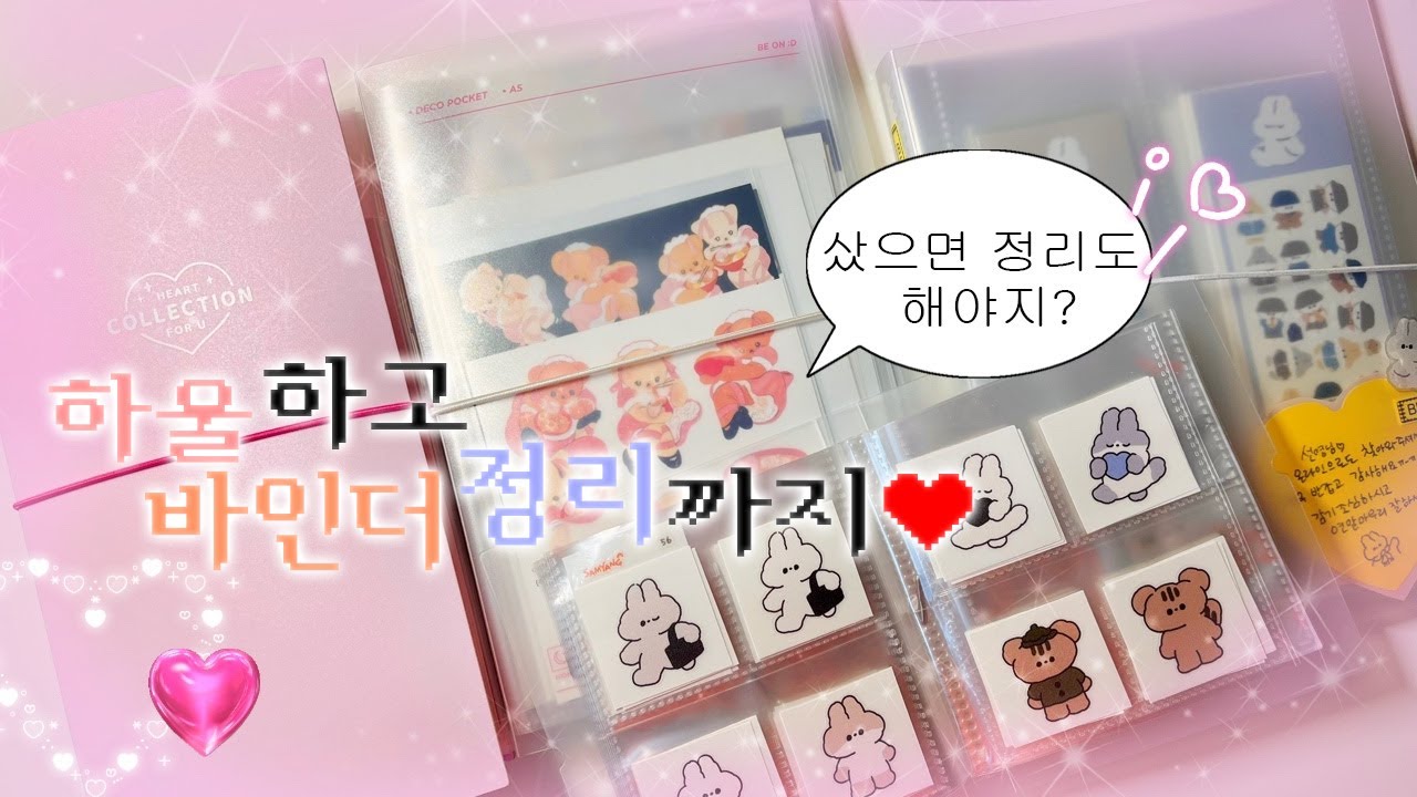 스티커 하울 하고 바인더 정리하기  -`♥´- 포베상점 l 베베 l 스티커 하울 l 띠부띠부씰 언박싱 l 육공 속지 보관하는 방법 ❤️