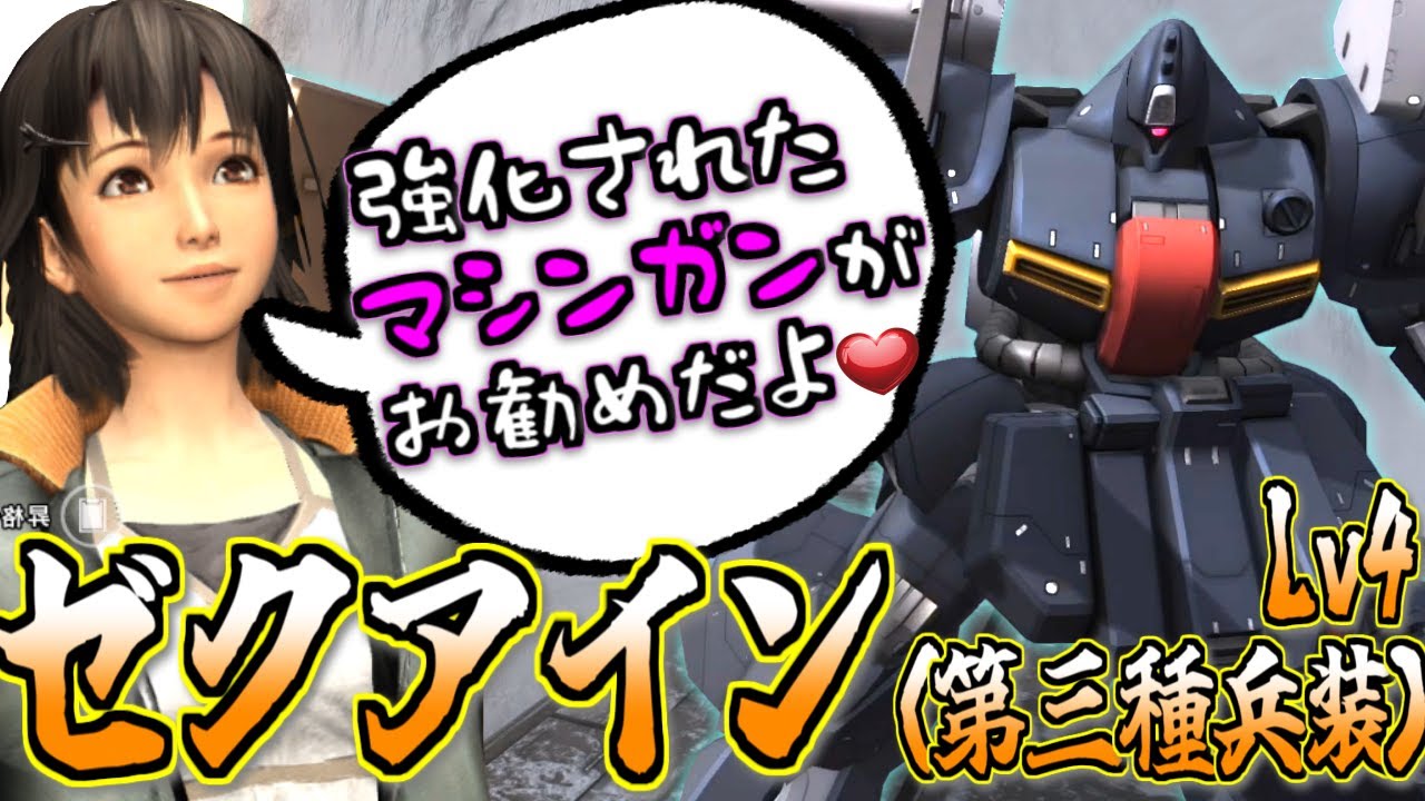 【バトオペ2】マシンガンが強化！おすすめ？なのか？ゼクアイン(第三種兵装)Lv4に乗ってみるぜ