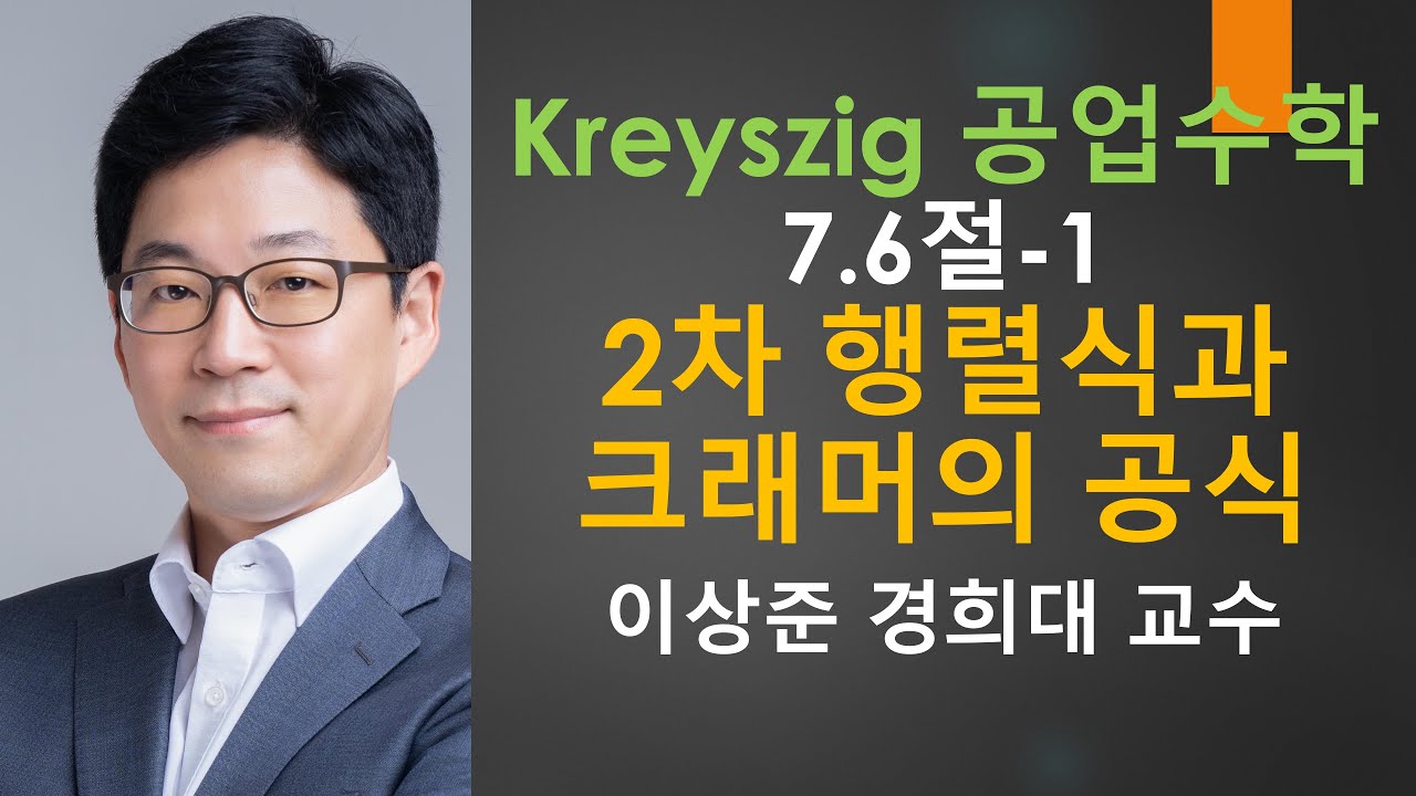 Kreyszig 크레이직 공업수학 7.6절-1: 2차 행렬식과 크래머 공식(determinant, Cramer's rule) [선대,선형대수학 | 크레이지, 크레이직 공학수학]