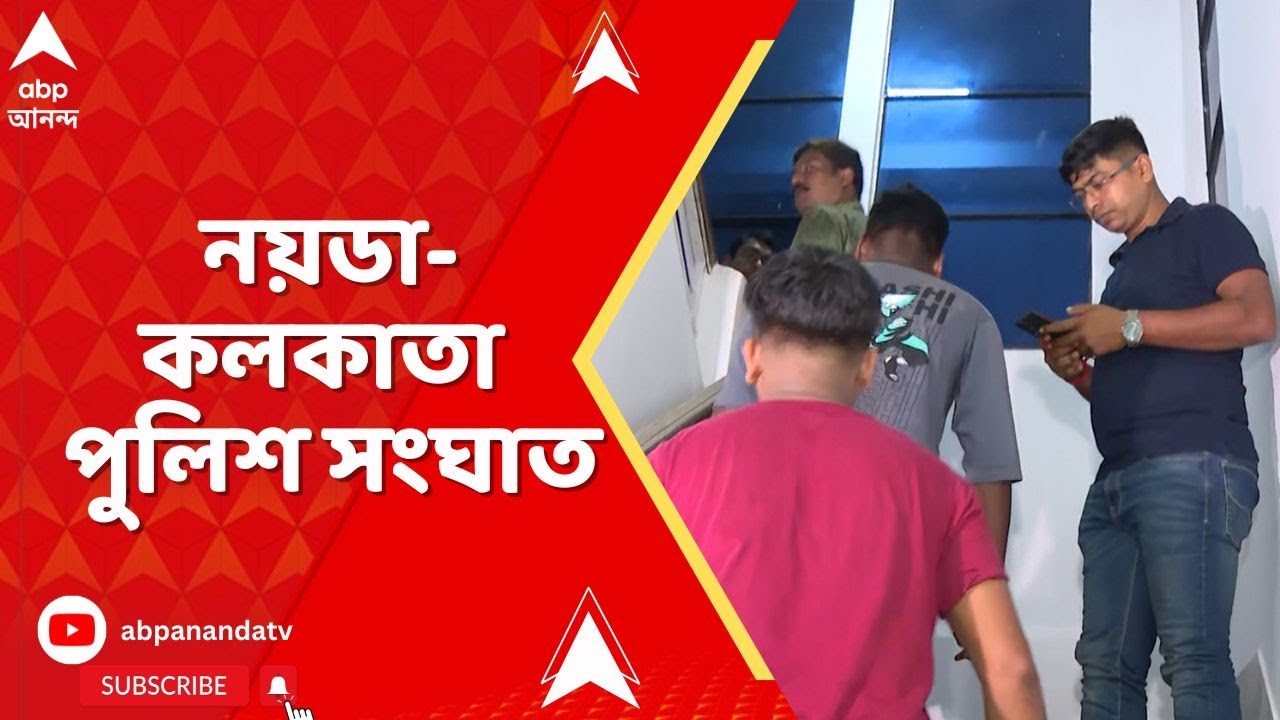 Kolkata News: নয়ডা-কলকাতা পুলিশ সংঘাত, বিভাসের বাড়ির তালা ভাঙতে দিল না বেলেঘাটা থানার পুলিশ