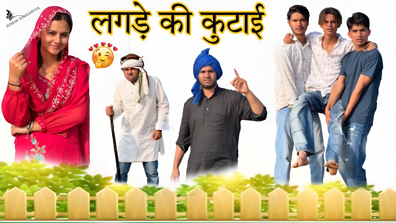 लगड़े की कुटाई @RobinSingariya@Sagunrawat9003  //singariya video//comedy video