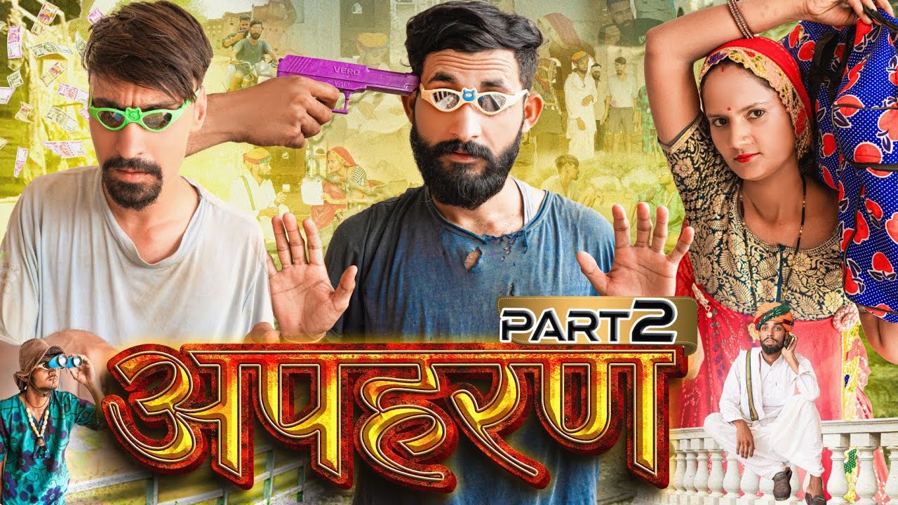 अपहरण Part-2 || भीया का किडनैप || Rajasthani Comedy Video #jityakrishnya #rajasthanicomedy