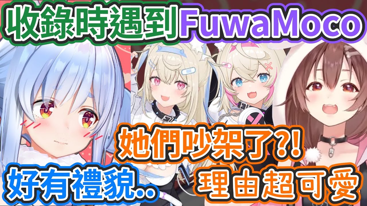 FuwaMoco沒開台時的模樣太可愛啦!! 連吵架的理由都可以這麼可愛嗎!?【hololive中文】 【Vtuber精華】【兔田佩可拉/ 戌神沁音/ Fuwamoco】