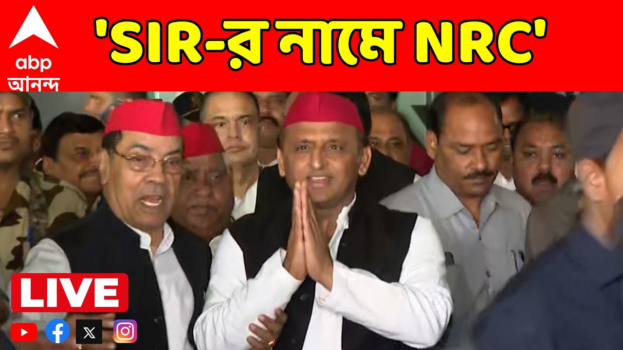 Akhiklesh Yadav LIVE: SIR-এর নামে NRC করে মানুষকে হেনস্থা বিজেপি ও নির্বাচন কমিশনের, আক্রমণ অখিলেশের