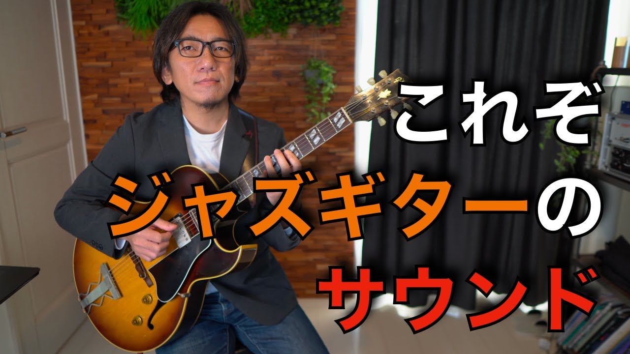 【ジャズギターサウンド】ドロップ３ヴォイシングを弾いてみよう！