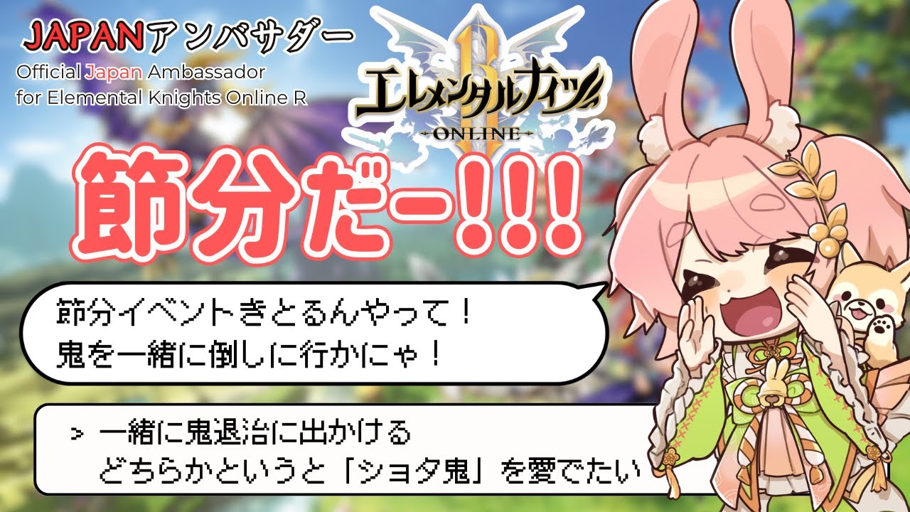 【JAPANアンバサダー】節分イベじゃー！鬼狩るどー！！【エレメンタルナイツONLINE R】 