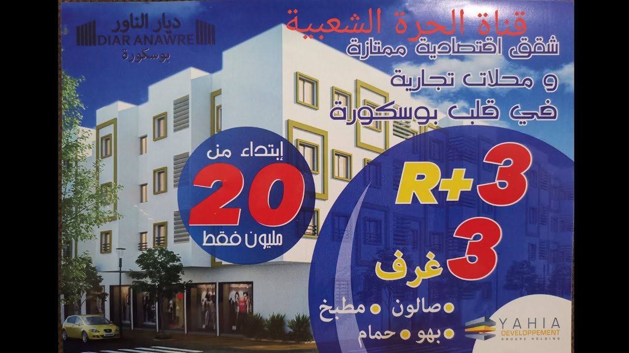 شقق بدون تسبيق 🔊🎁.... جاهزة للسكن 🏠👀.... ديار الناور.... بوسكورة