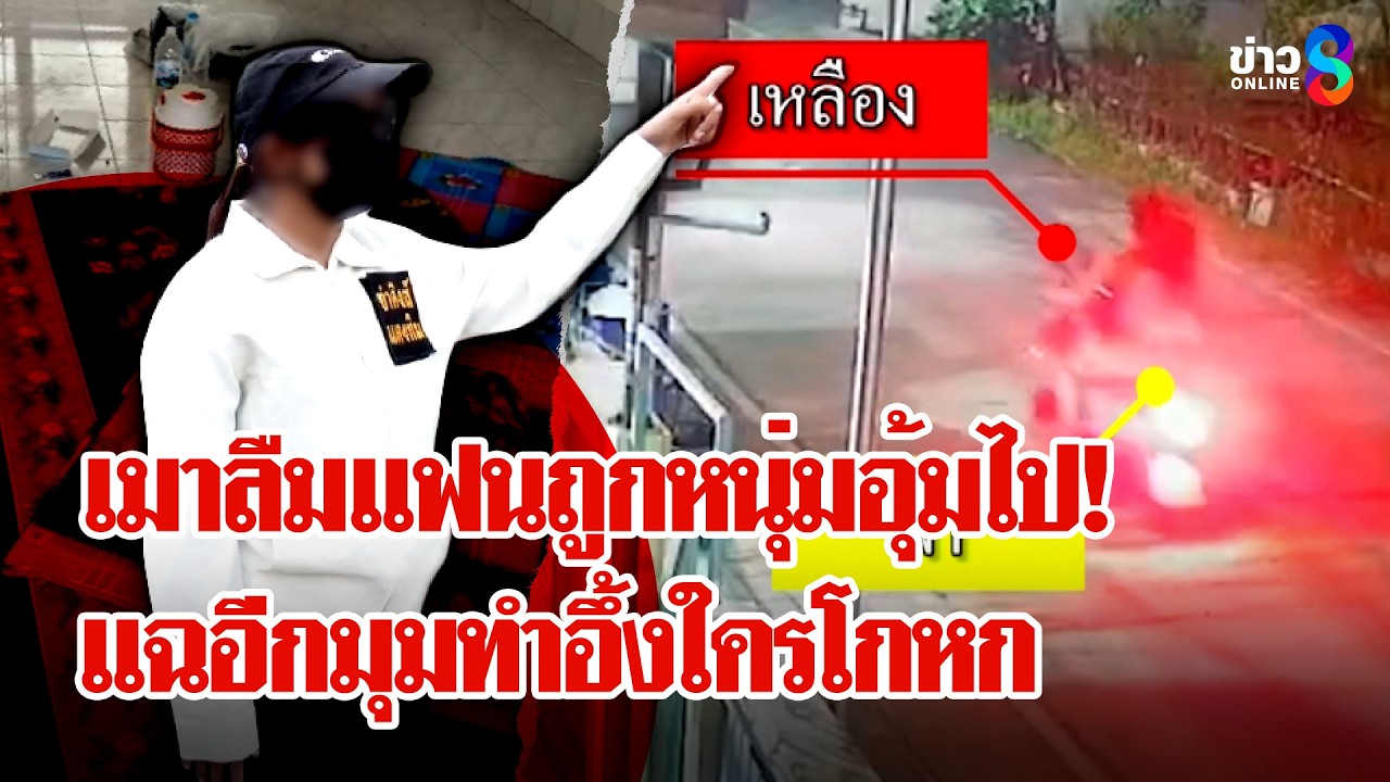 อลเวง! เมารถล้มลืมแฟนถูกอุ้มไปอนาจาร หนุ่มโต้อีกมุมทำอึ้งใครโกหก | ลุยชนข่าว | 16 มี.ค. 69