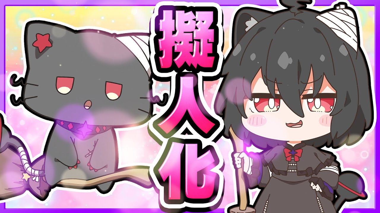 🪐【マイクラ】擬人化！仲良しの嫉妬猫が人間の姿になった！🐈‍⬛🪄✨【ゆっくり実況】
