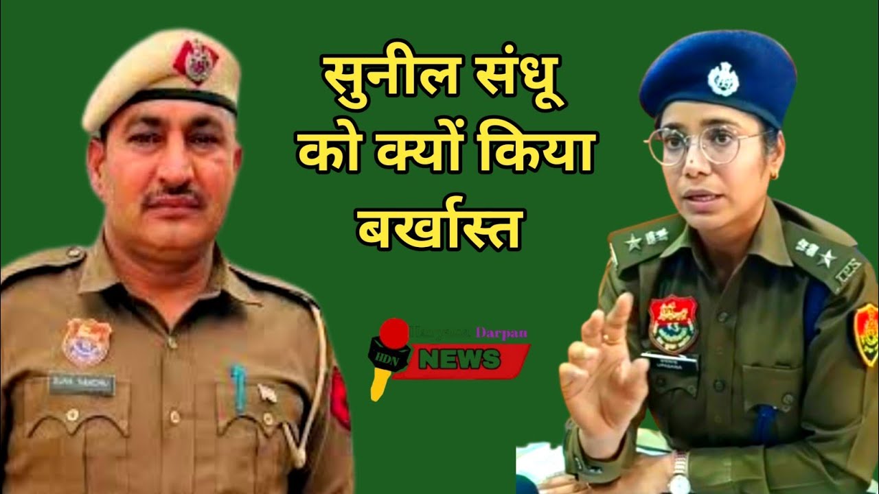 हेड कांस्टेबल सुनील संधू को क्यों किया नोकरी से बर्खास्त? जानकारी देते एसपी मैडम कैथल!!