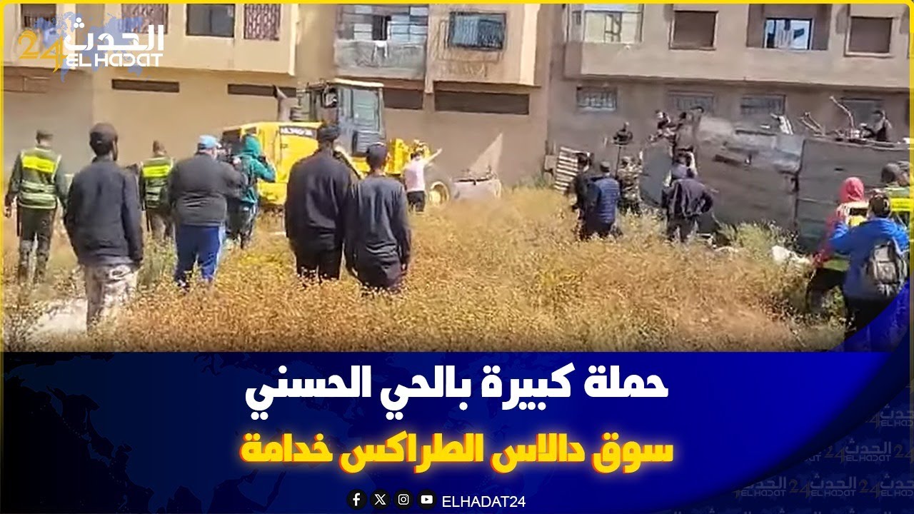 حملة كبيرة بالحي الحسني.   سوق دالاس الطراكس.  خدامة