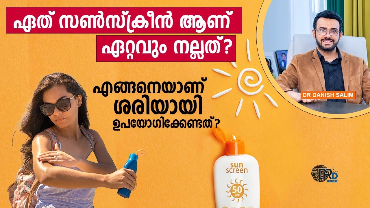 1268:☀️ സൺസ്ക്രീൻ ഏറ്റവും നല്ലത് ഏതാണ്? എങ്ങനെയാണ് ശരിയായി ഉപയോഗിക്കേണ്ടത്? How to use it correctly?