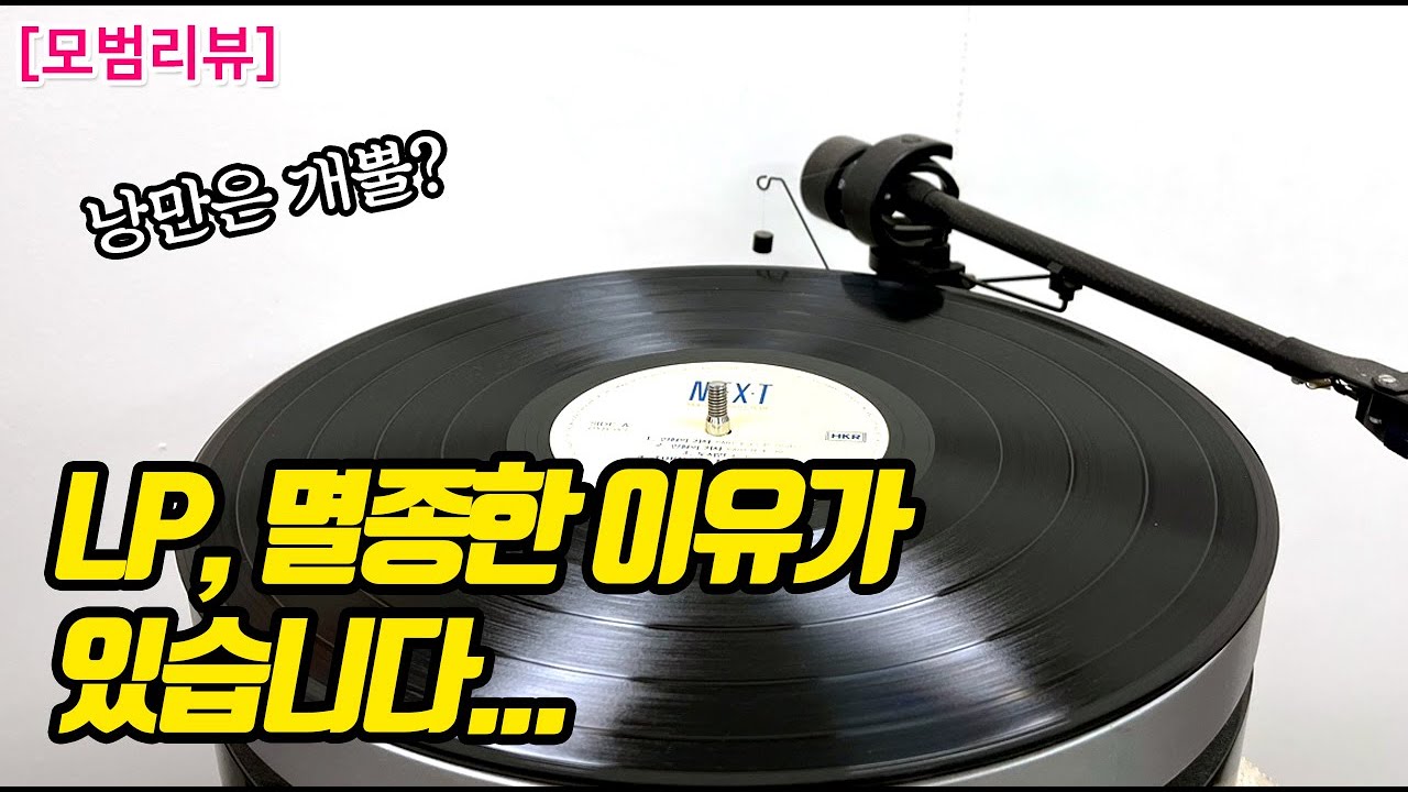 초보라면 꼭 보세요- LP가 대세? 아날로그, 엘피로 음악 듣기의 현실적 문제점들