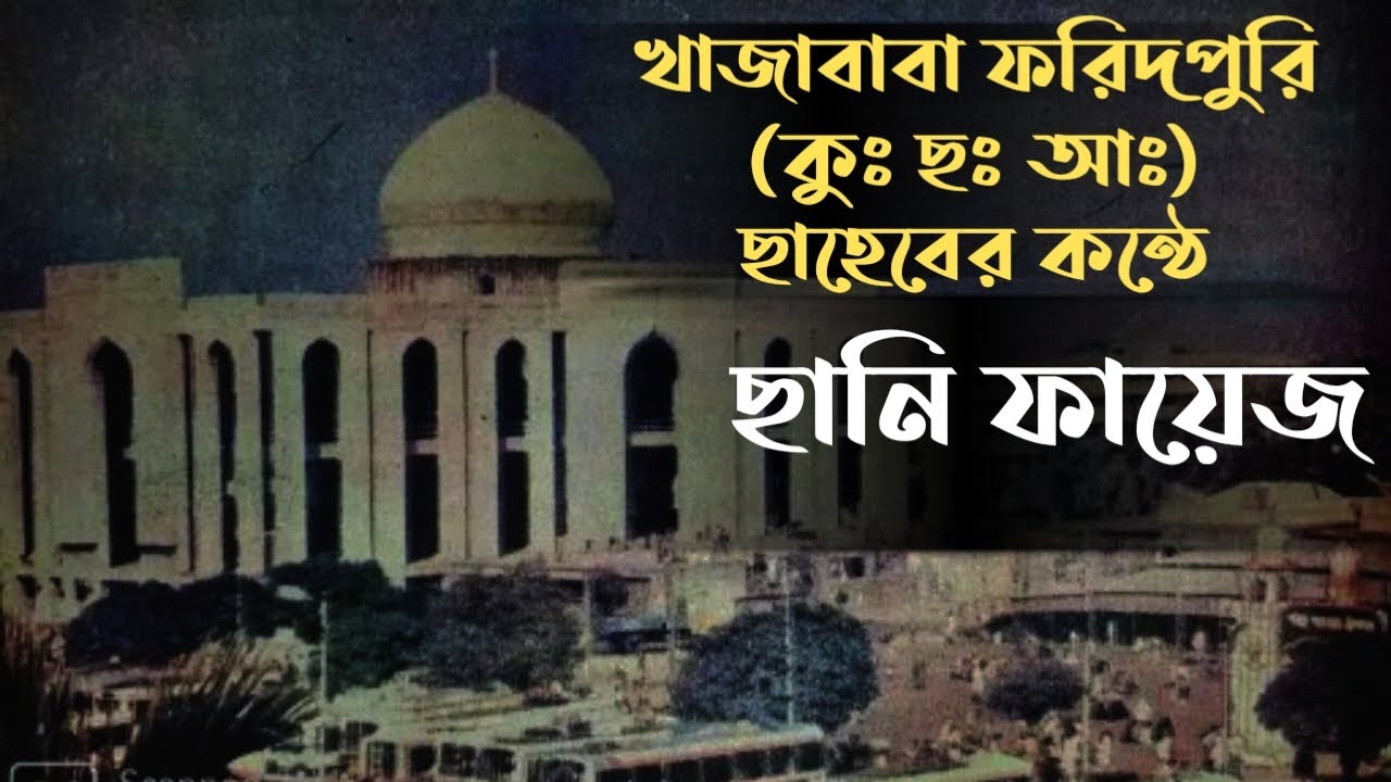 খাজাবাবা ফরিদপুরির কন্ঠে ছানি ফায়েজ | bzm - জালকুড়ি । মাহফূজ