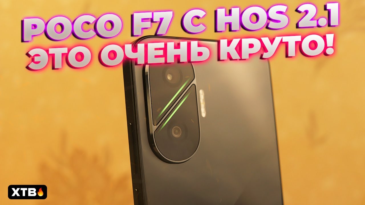 🔥 Новый ХИТ от POCO? // POCO F7 - ТОП Процессор, HyperOS 2.1, Android 15!
