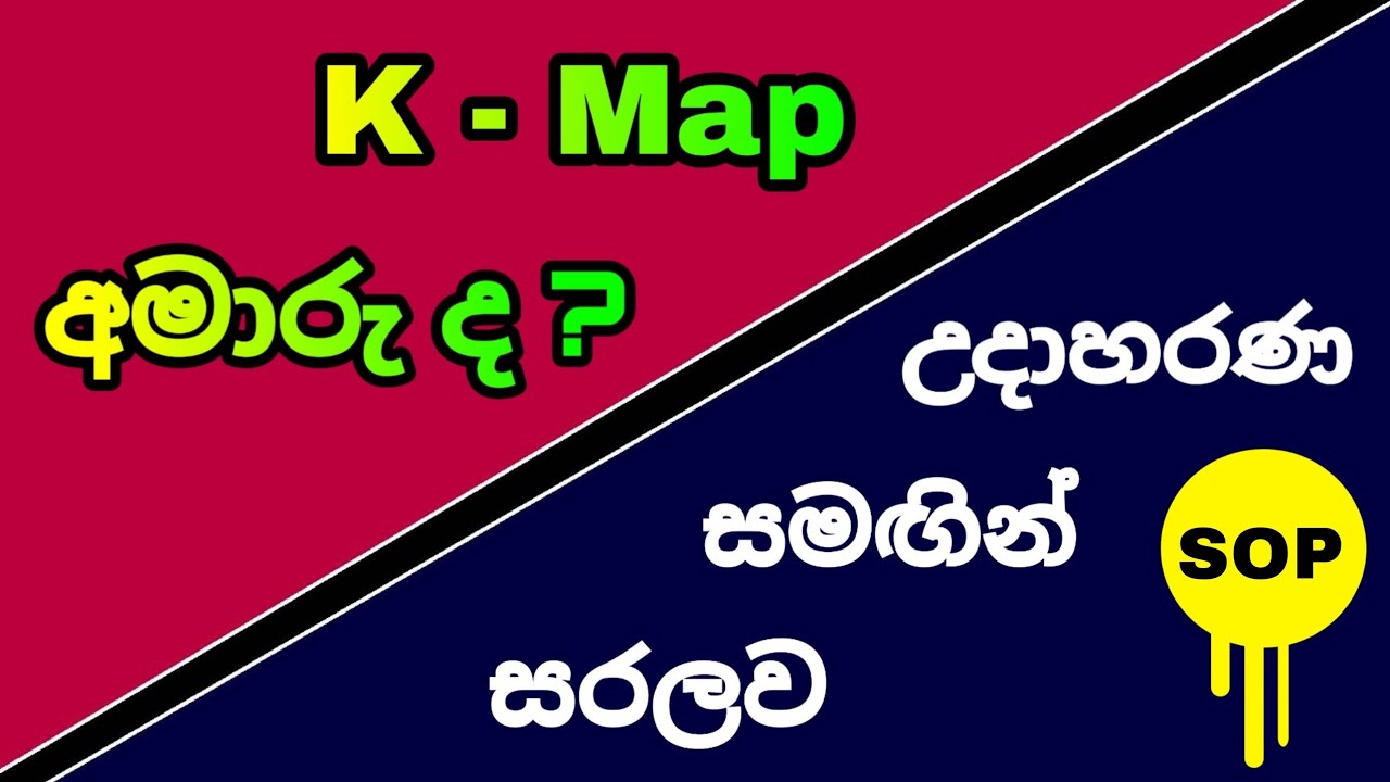 Karnaugh Map in Sinhala (SOP) || K - Map